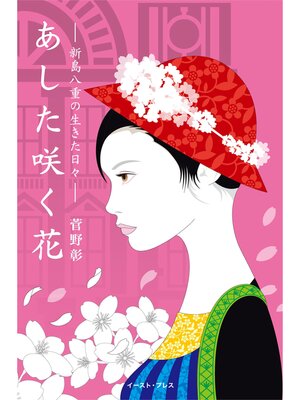 cover image of あした咲く花　新島八重の生きた日々